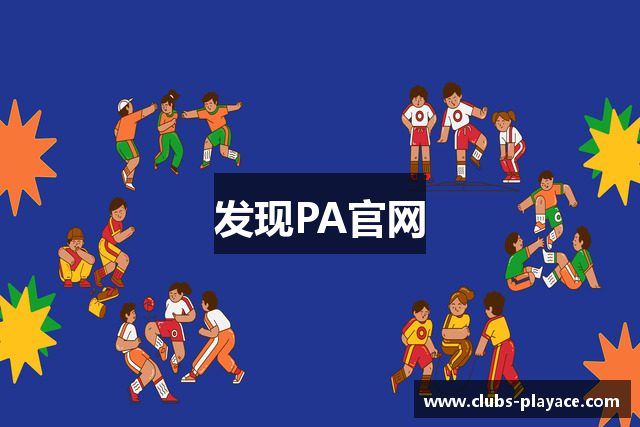 发现PA官网